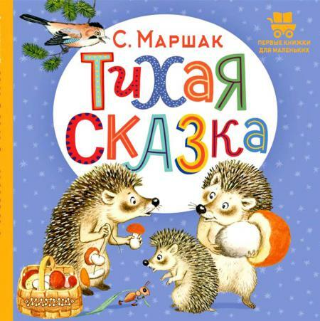 Тихая сказка