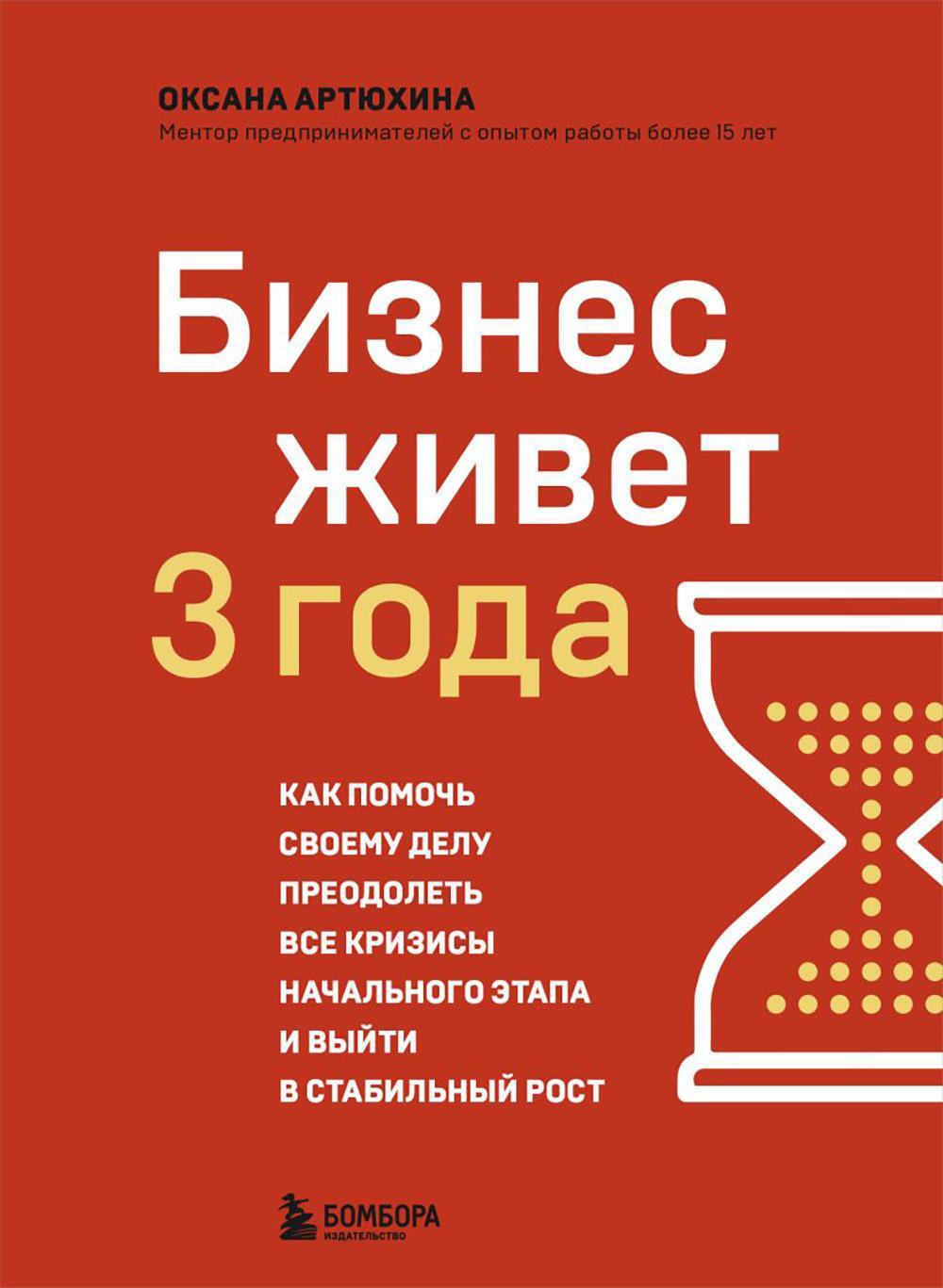 Бизнес живет три года: как помочь своему делу преодолеть все кризисы начального этапа и выйти в стабильный рост