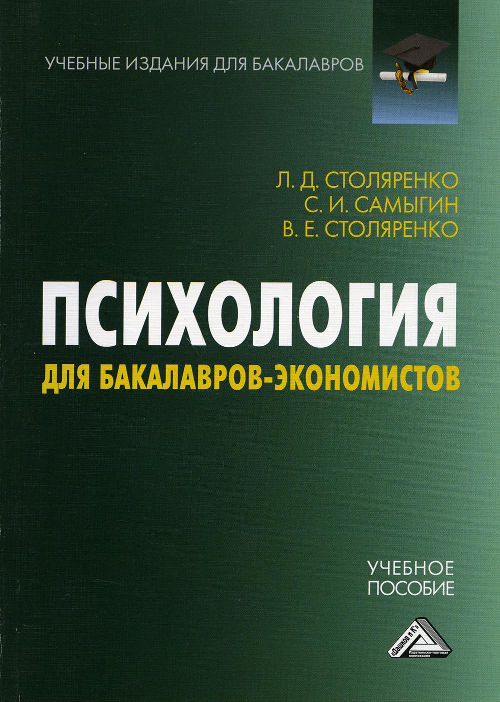 Психология для бакалавров-экономистов: Учебное пособие для бакалавров. 4-е изд., стер