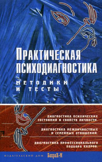 Практическая психодиагностика. Методики и тесты: Учебное пособие