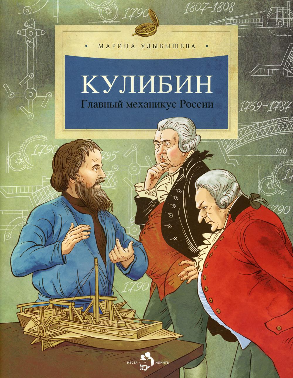 Кулибин. Главный механикус России. 4-е изд. Вып. 30