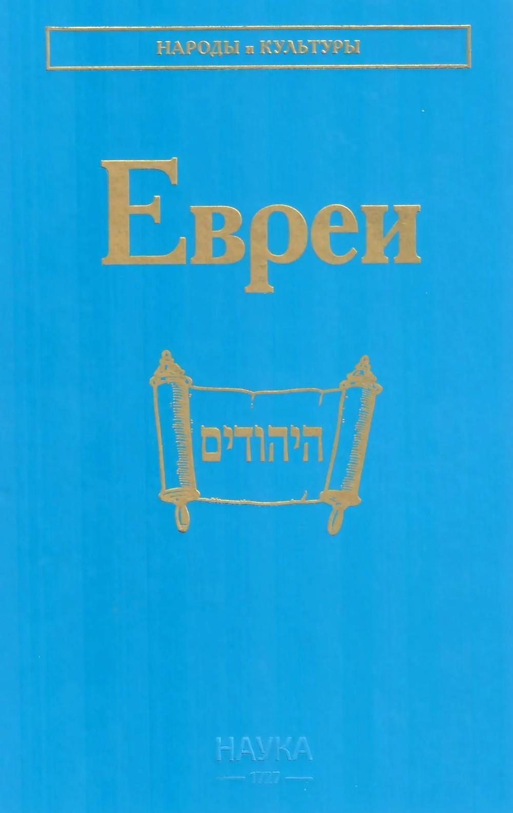 Евреи. 2-е изд., стер