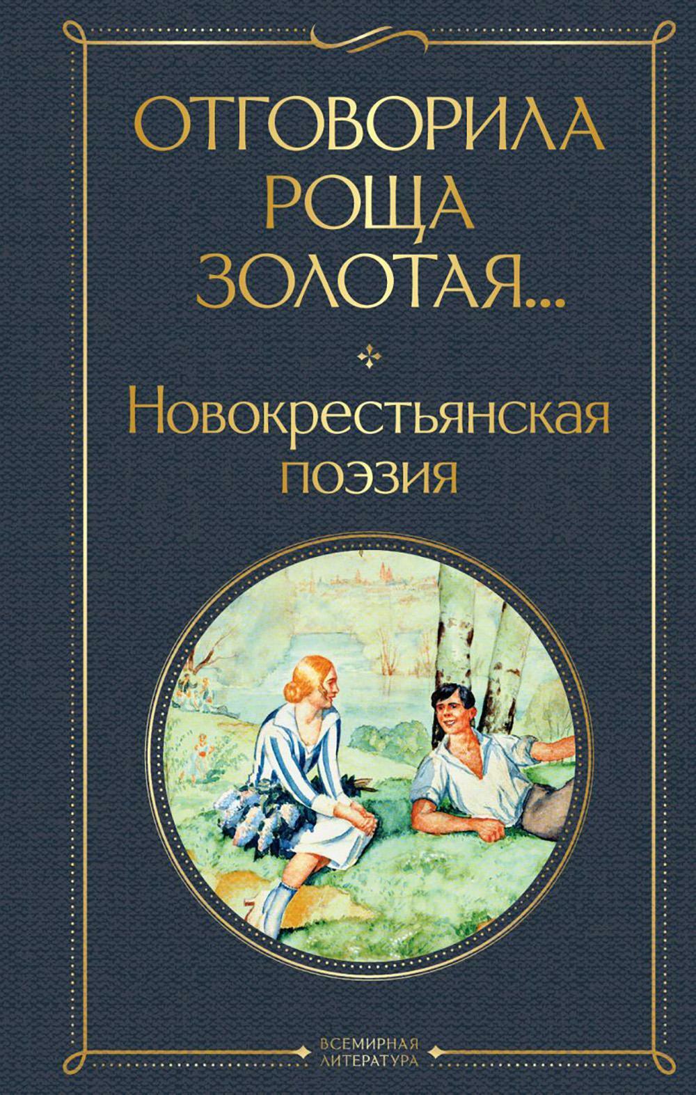 Отговорила роща золотая...: новокрестьянская поэзия