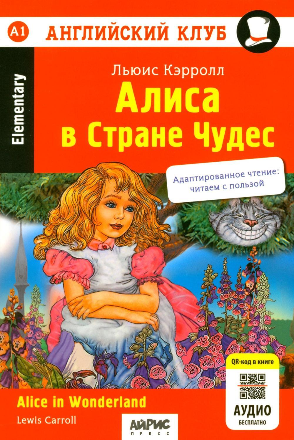 Алиса в Стране Чудес = Alice in Wonderland: книга на англ.яз. 24- изд. (QR-код на аудио в книге)