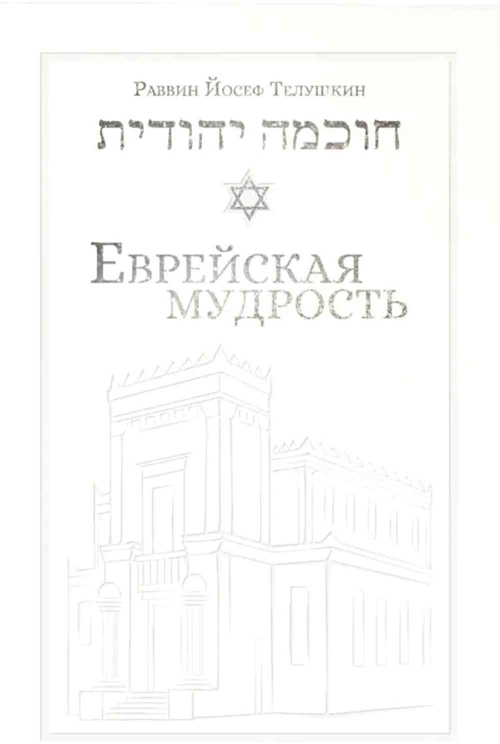 Еврейская мудрость: этические, духовные и исторические уроки по трудам великих мудрецов