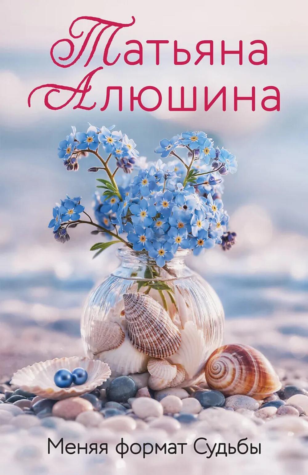 Меняя формат Судьбы: роман