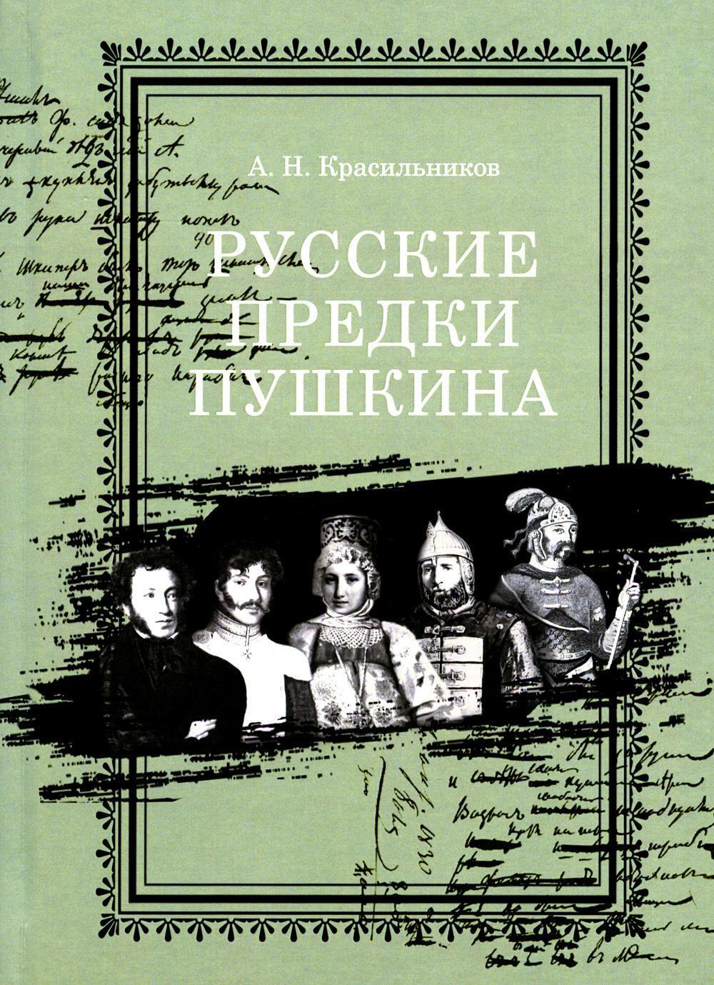 Русские предки Пушкина 