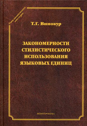 Закономерности стилистического использования языковых единиц