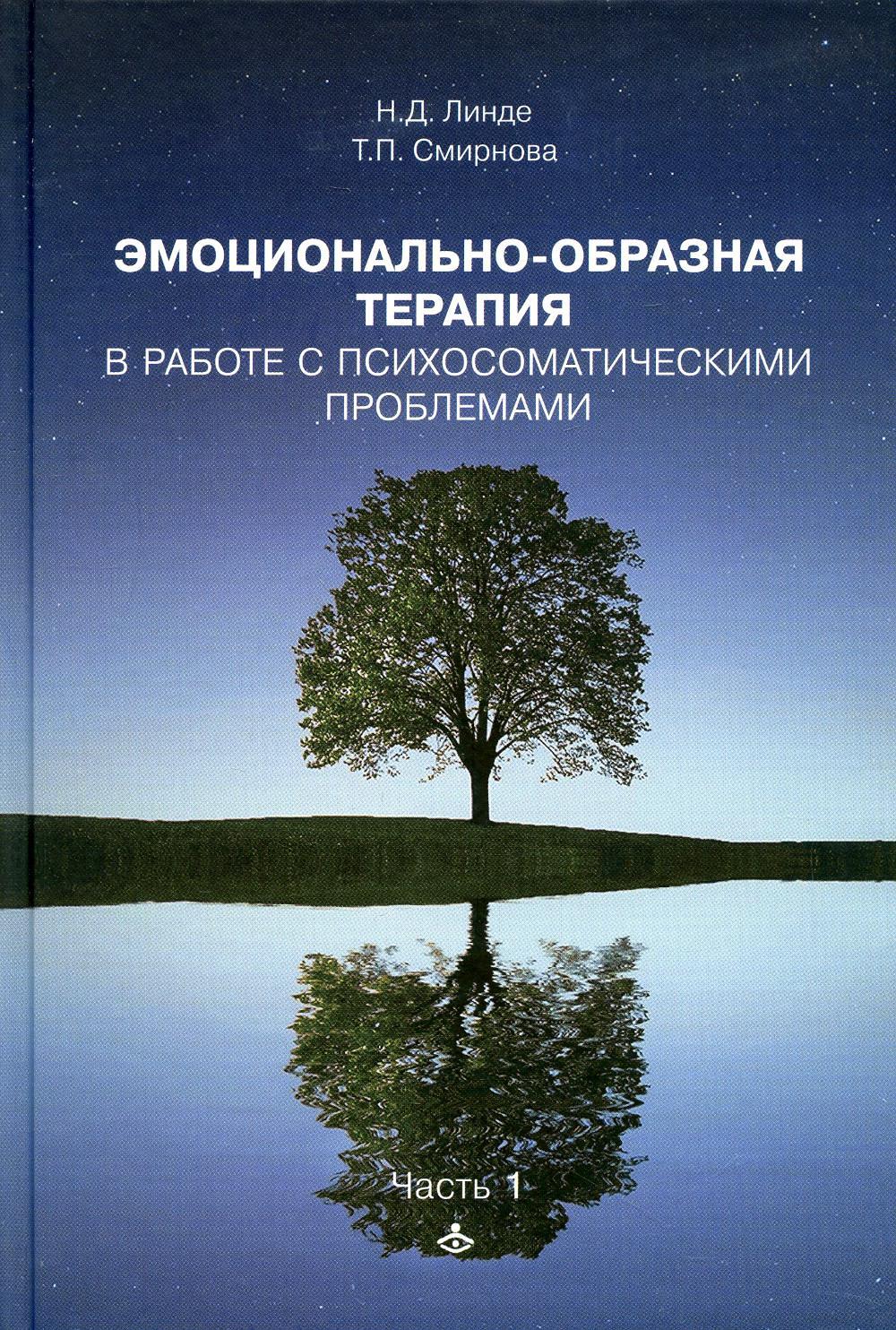 Эмоционально образная терапия. Эмоционально-образная терапия н.н. Линде. Эмоционально-образная терапия Николай Линде книга. Эмоционально-образная терапия в работе.