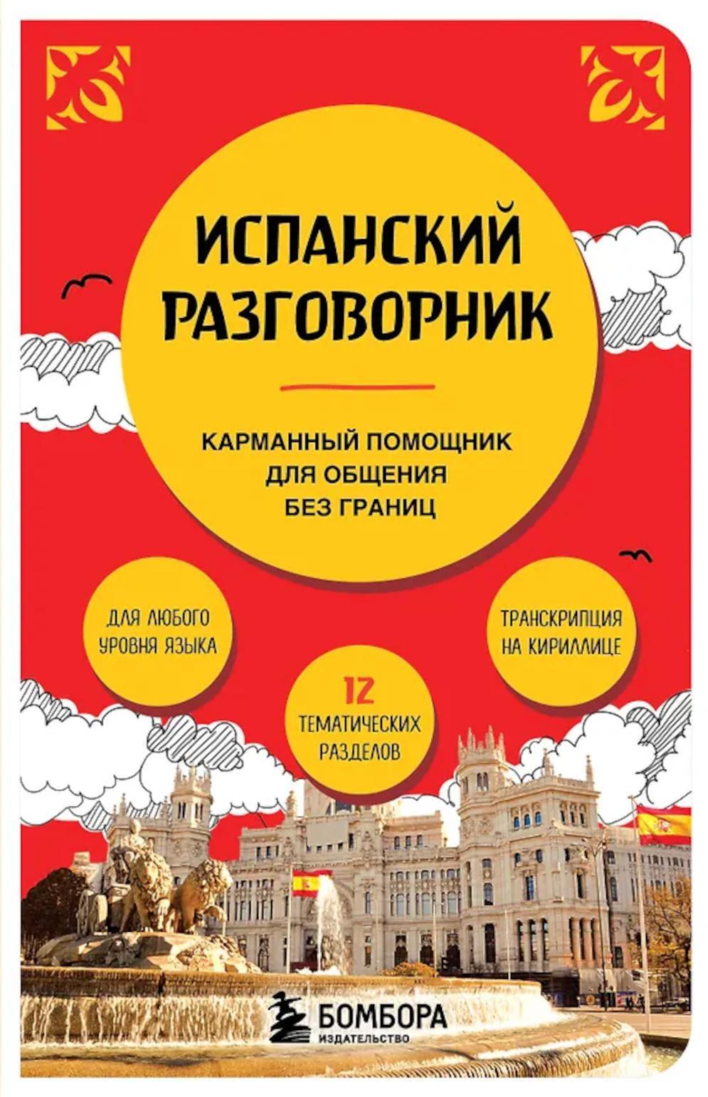 Испанский разговорник