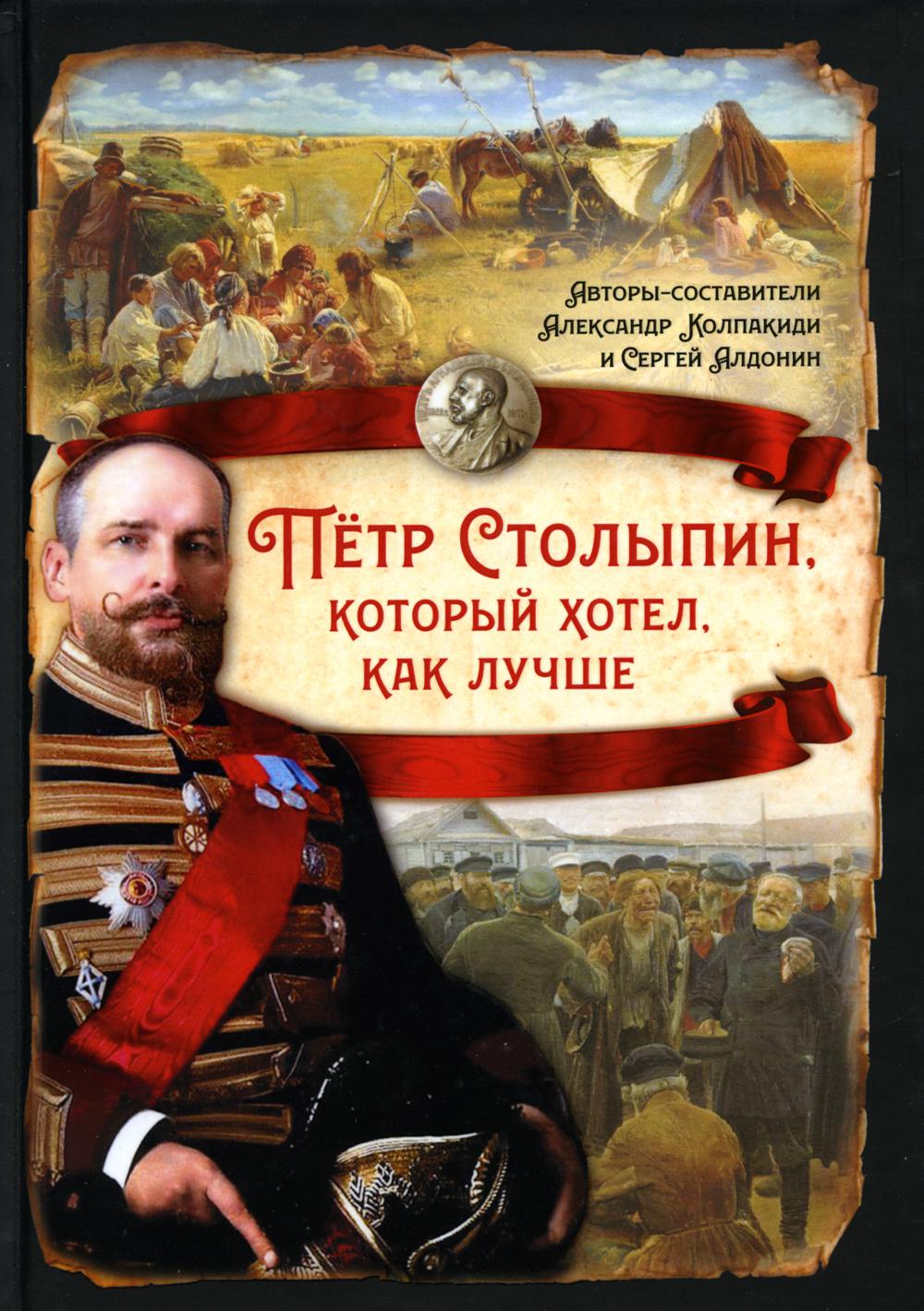 Петр Столыпин, который хотел, как лучше