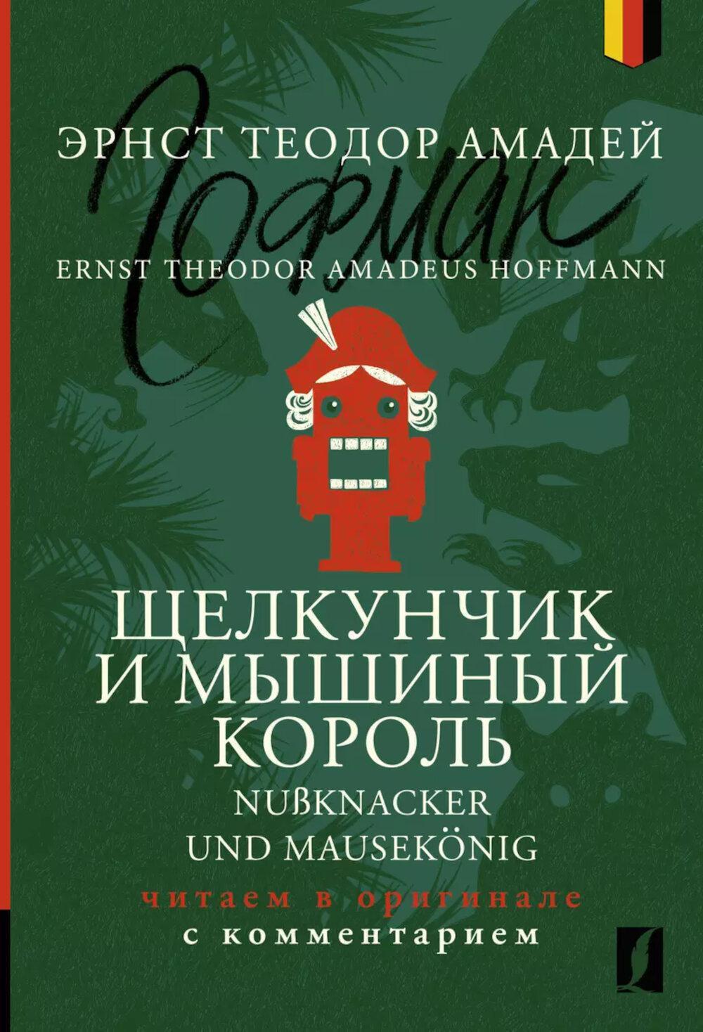Щелкунчик и Мышиный король. Nubknacker und Mausekonig: читаем в оригинале с комментарием