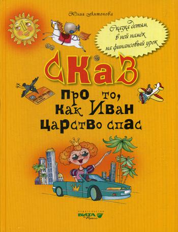 Сказ про то, как Иван царство спас: для младших школьников