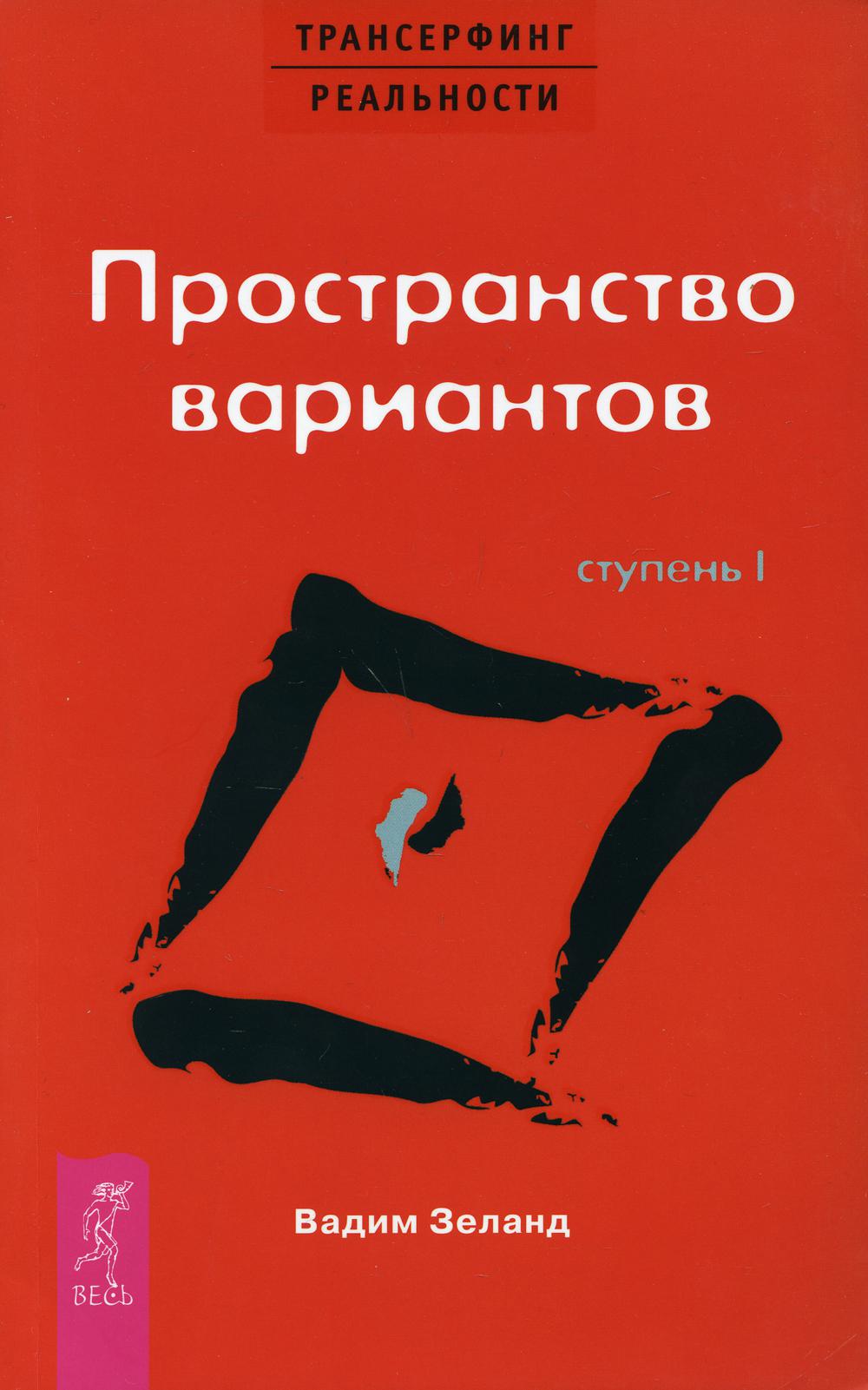Трансерфинг реальности. Ступень 1: Пространство вариантов (обл.)