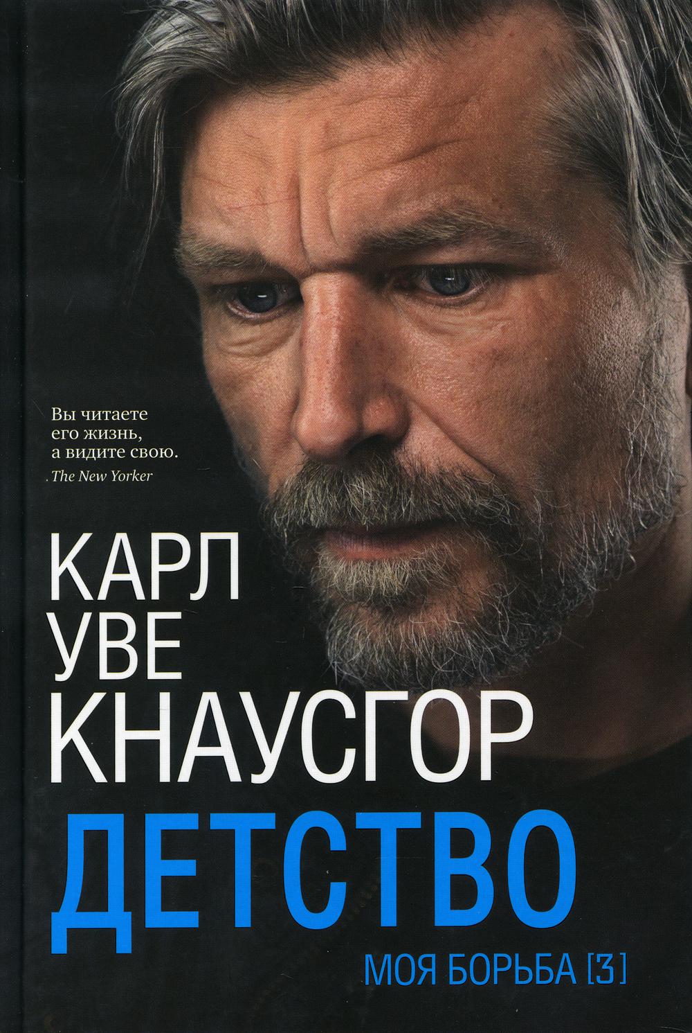 Моя борьба. Книга 3. Детство