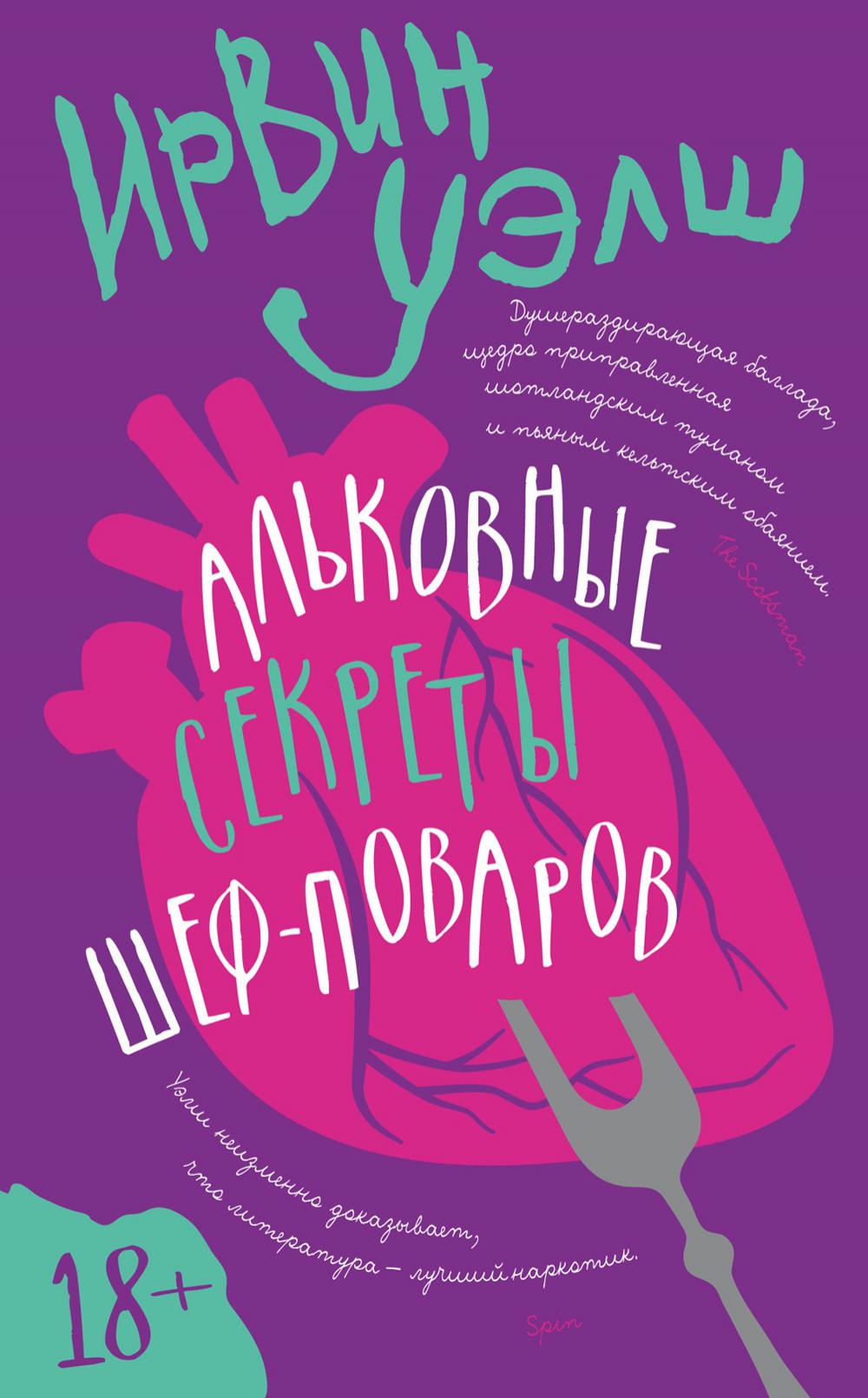 Альковные секреты шеф-поваров: роман