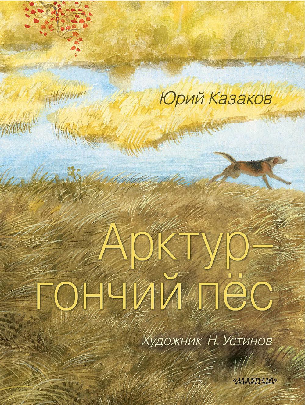 Арктур - гончий пес