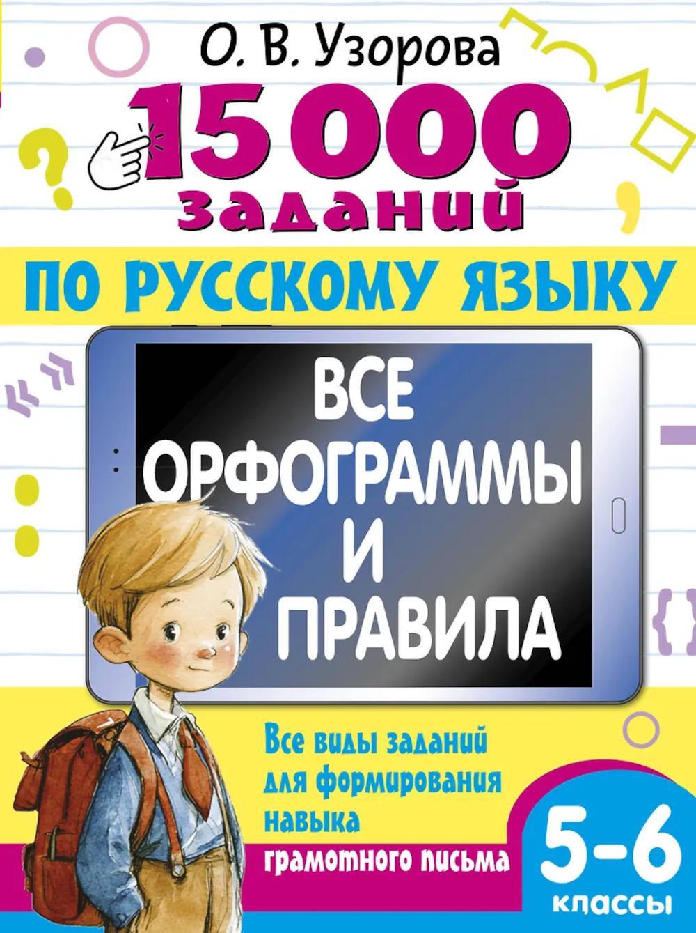 15 000 заданий по русскому языку. 5-6 кл