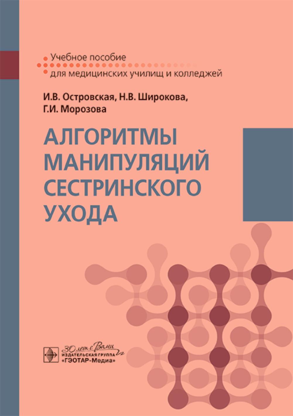 Алгоритмы манипуляций сестринского ухода: учебное пособие