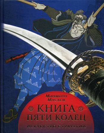 Книга пяти колец. Искусство стратегии