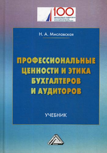 Профессиональные ценности и этика бухгалтеров и аудиторов: Учебник. 2-е изд