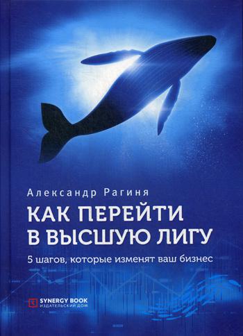 Как перейти в высшую лигу. 5 шагов, которые изменят ваш бизнес