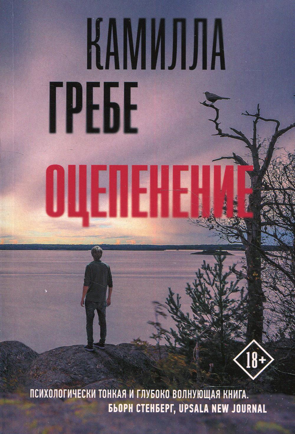 Оцепенение: роман