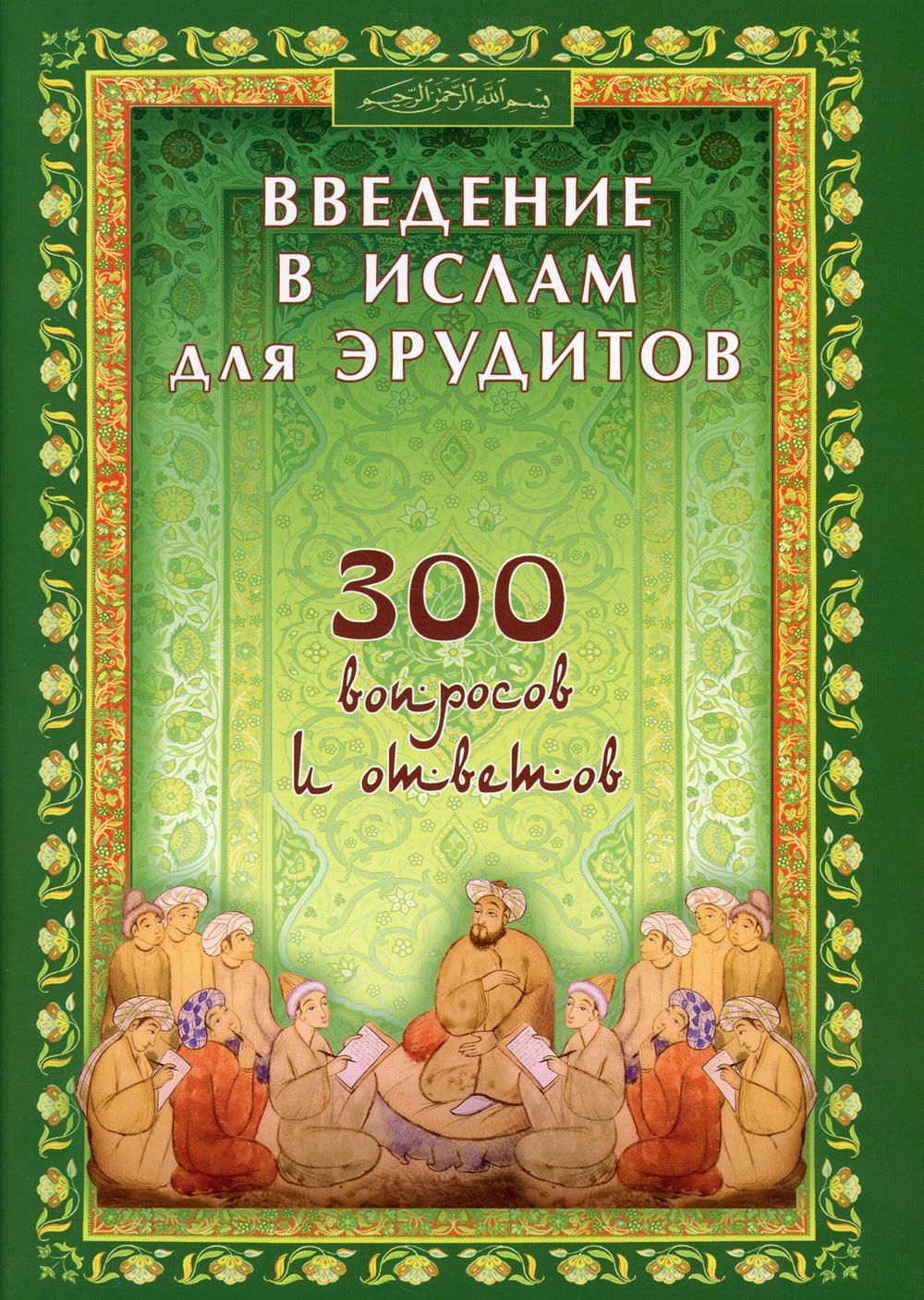 Введение в Ислам для эрудитов. 300 вопросов и ответов