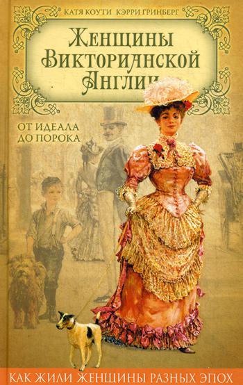 Женщины Викторианской Англии. От идеала до порока