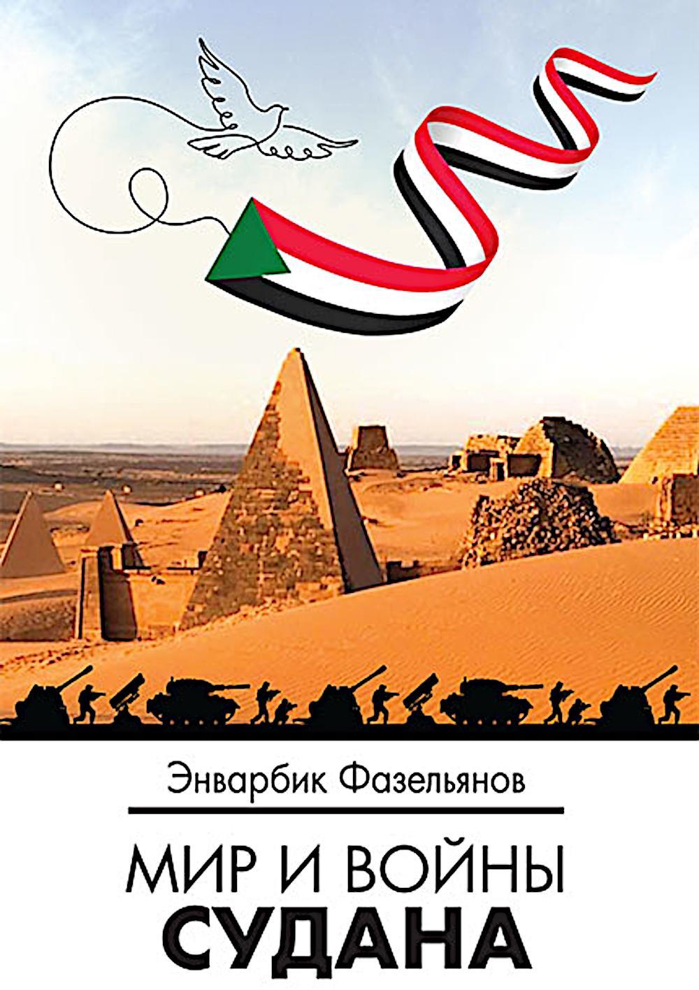 Мир и войны Судана: монография