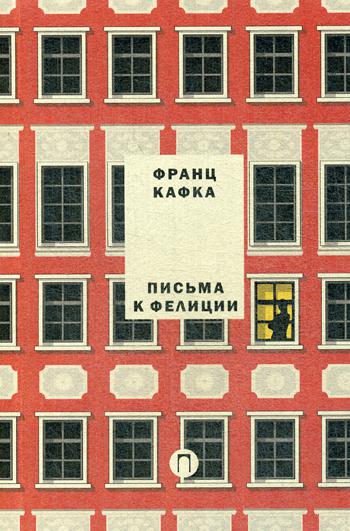 Письма к Фелиции. Т. 1