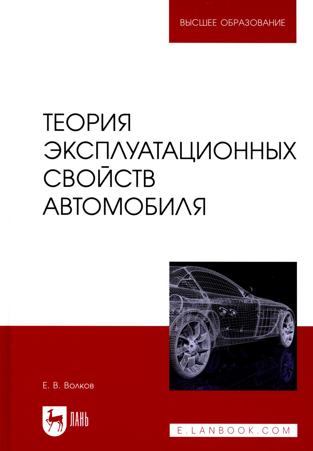 Теория эксплуатационных свойств автомобиля: Учебник для вузов