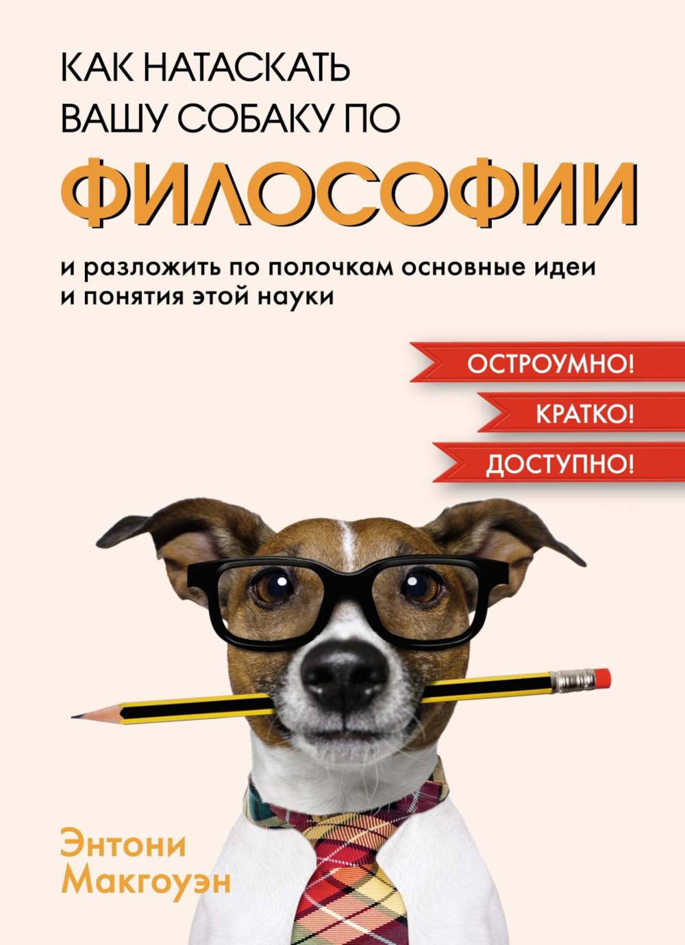 Как натаскать вашу собаку по философии и разложить по полочкам основные идеи и понятия этой науки