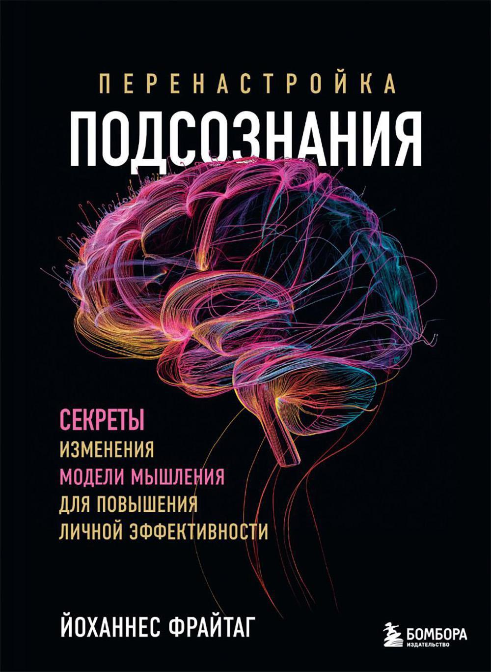 Перенастройка подсознания: секреты изменения модели мышления для повышения личной эффективности