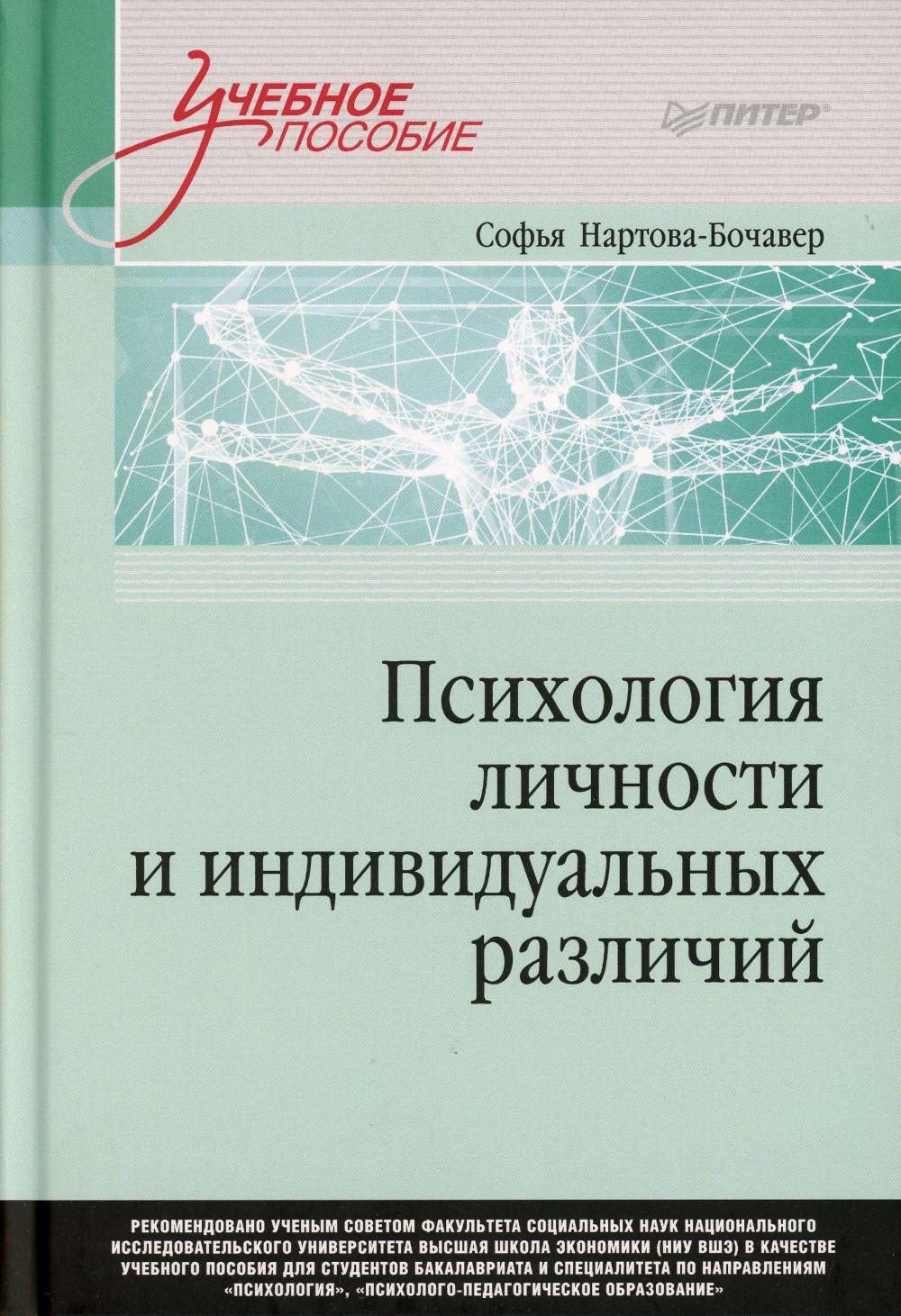 Психология личности и индивидуальных различий. Стандарт третьего поколения: Учебное пособие для вузов