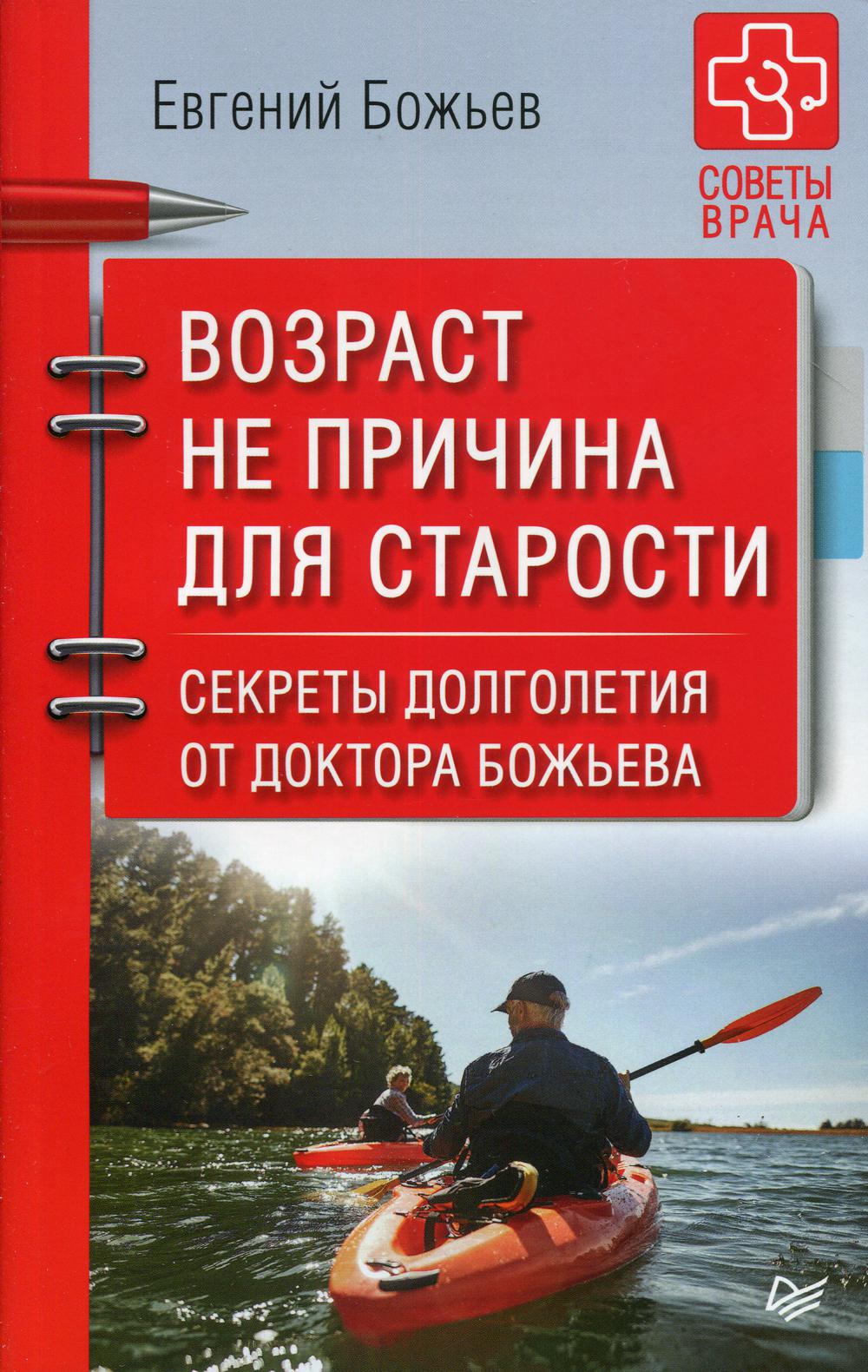 Возраст не причина для старости. Секреты долголетия от доктора Божьева