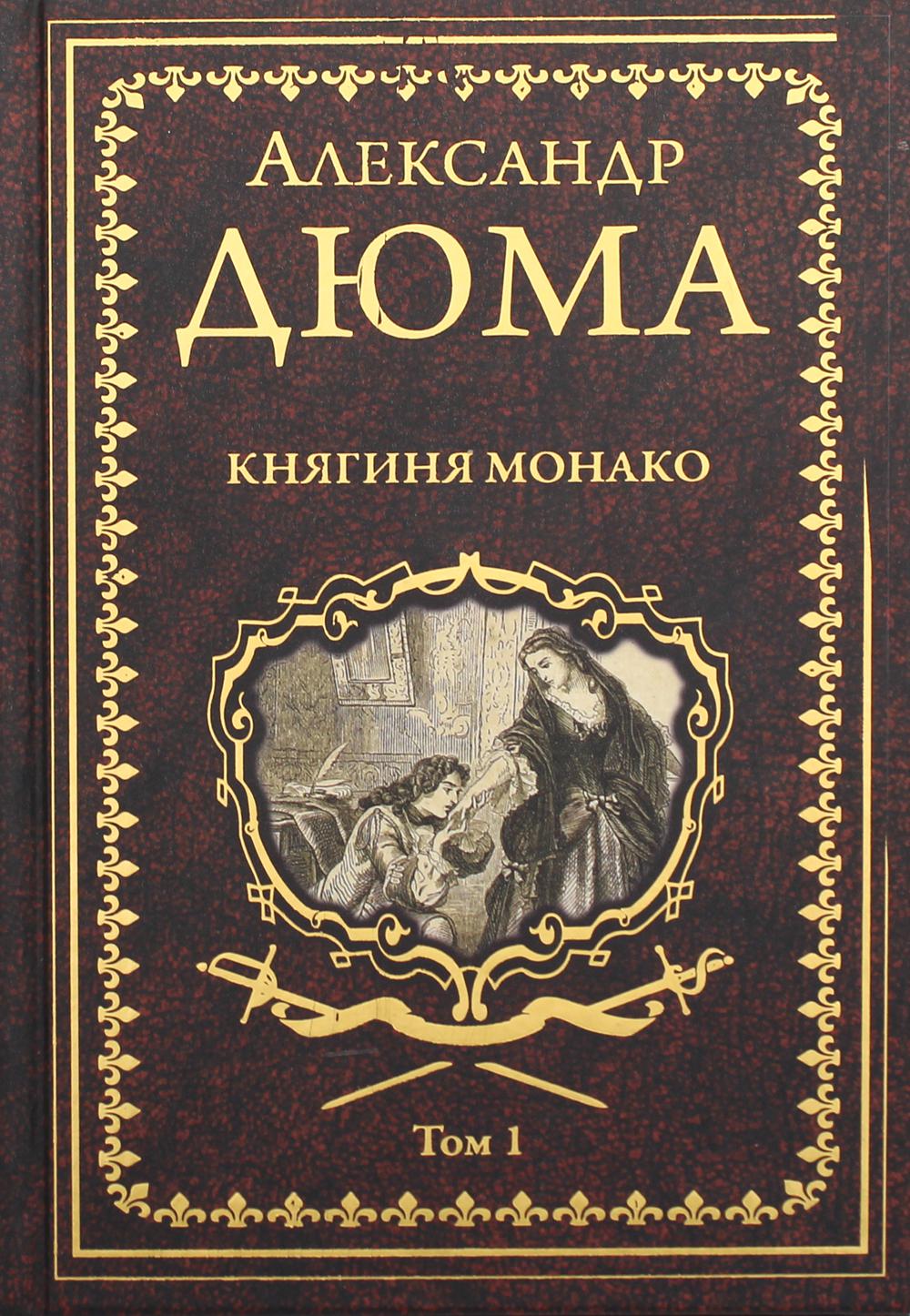 Княгиня Монако: роман. В 2 т. Т. 1