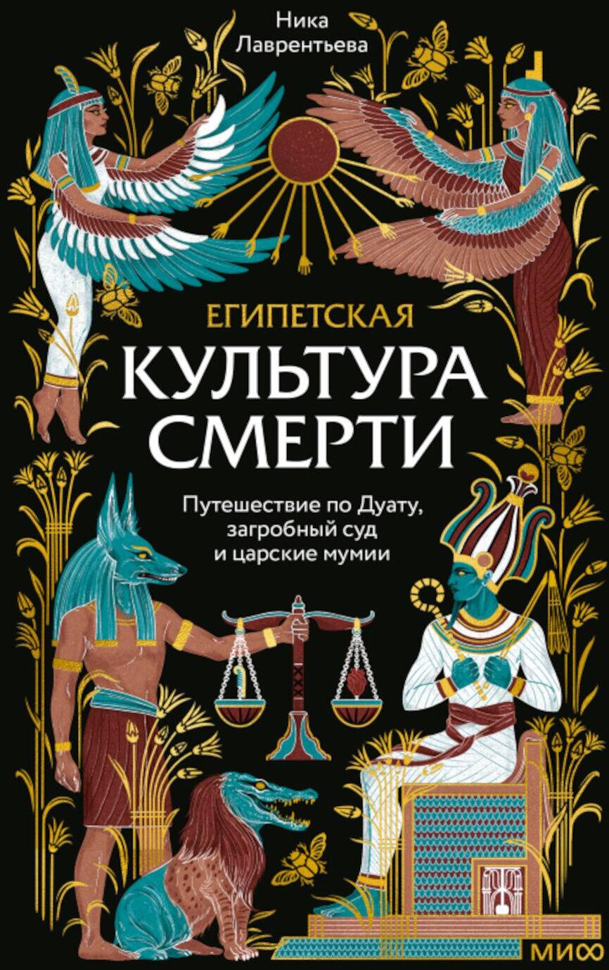 Египетская культура смерти. Путешествие по Дуату, загробный суд и царские мумии