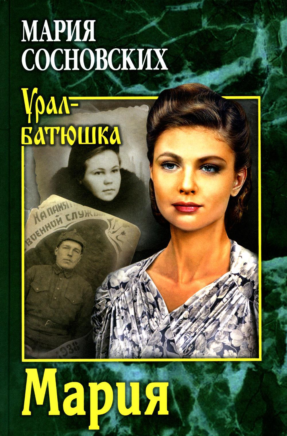 Мария: роман