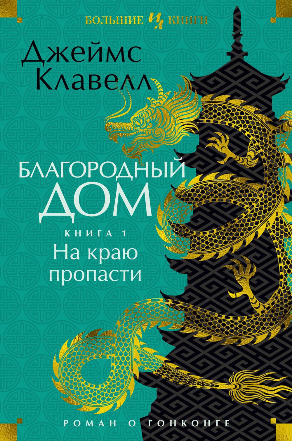 Благородный Дом: Роман о Гонконге. Кн. 1: На краю пропасти: роман