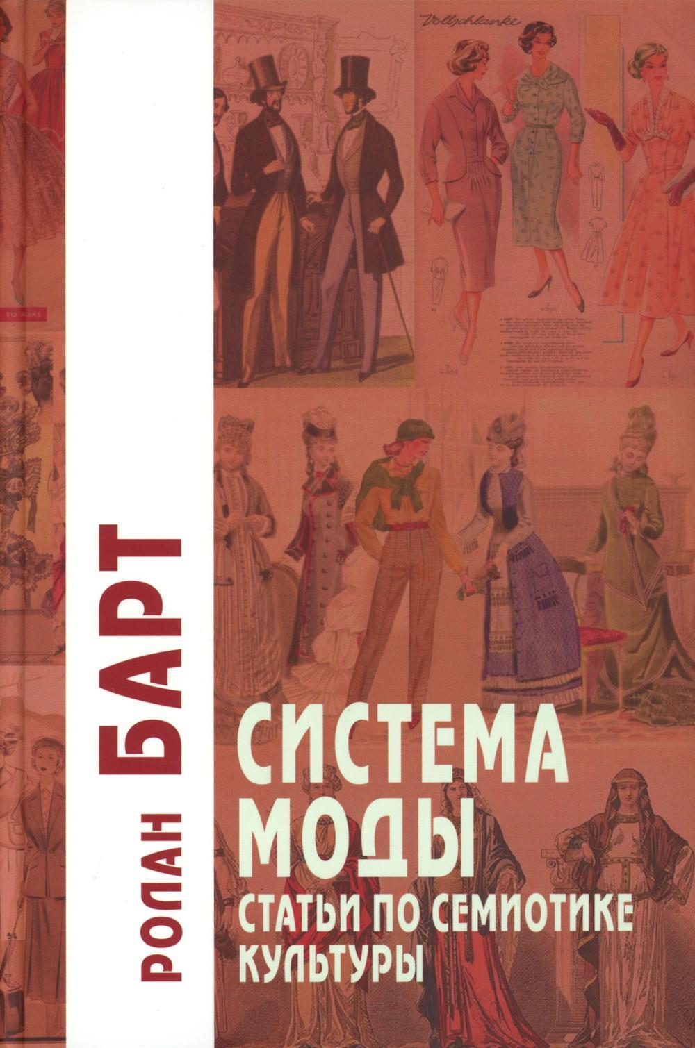 Система Моды: Статьи по семиотике культуры. 2-е изд