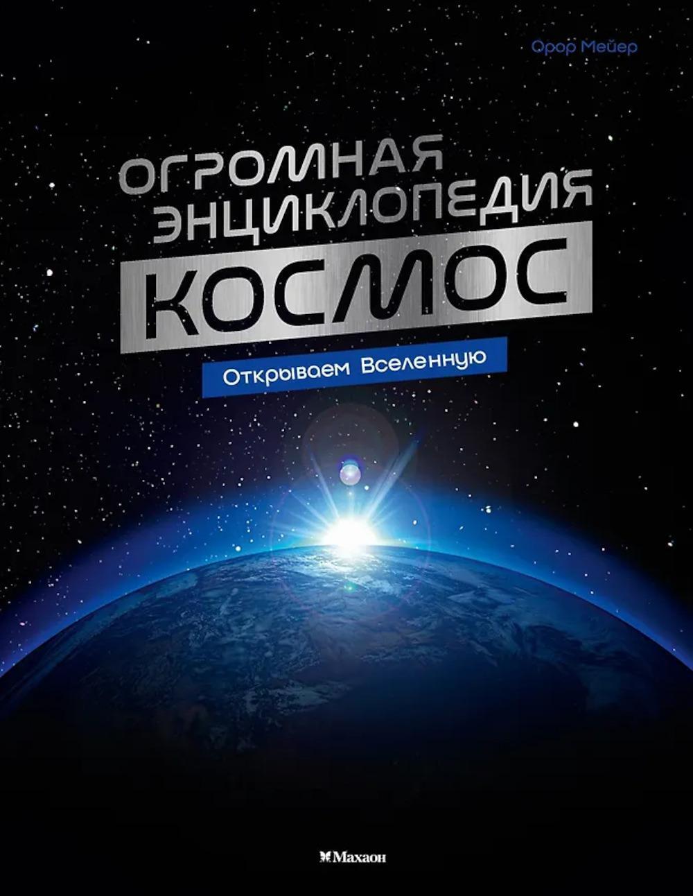 Космос. Огромная энциклопедия