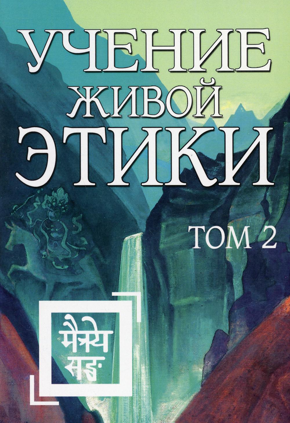 Учение Живой Этики. Т. 2. Кн. 4, 5, 6