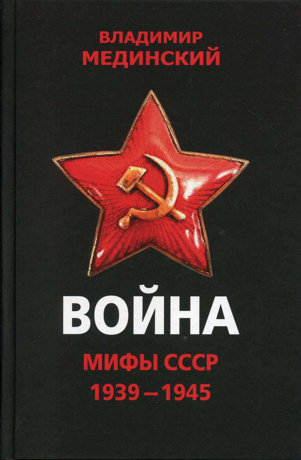 Война. Мифы СССР. 1939-1945