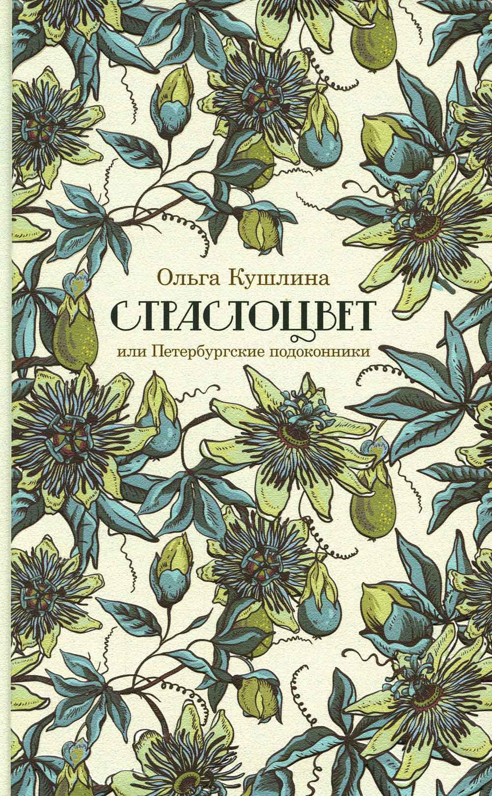 Страстоцвет, или Петербургские подоконники. 3-е изд