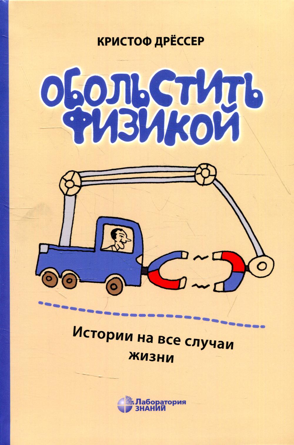 Обольстить физикой. Истории на все случаи жизни. 7-е изд., стер