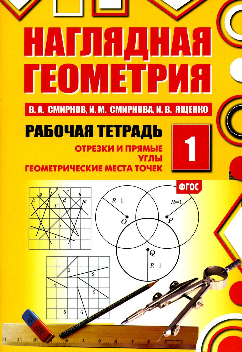 Наглядная геометрия. Рабочая тетрадь N 1. Отрезки и прямые. Углы. Геометрические места точек. 7-е изд., стер