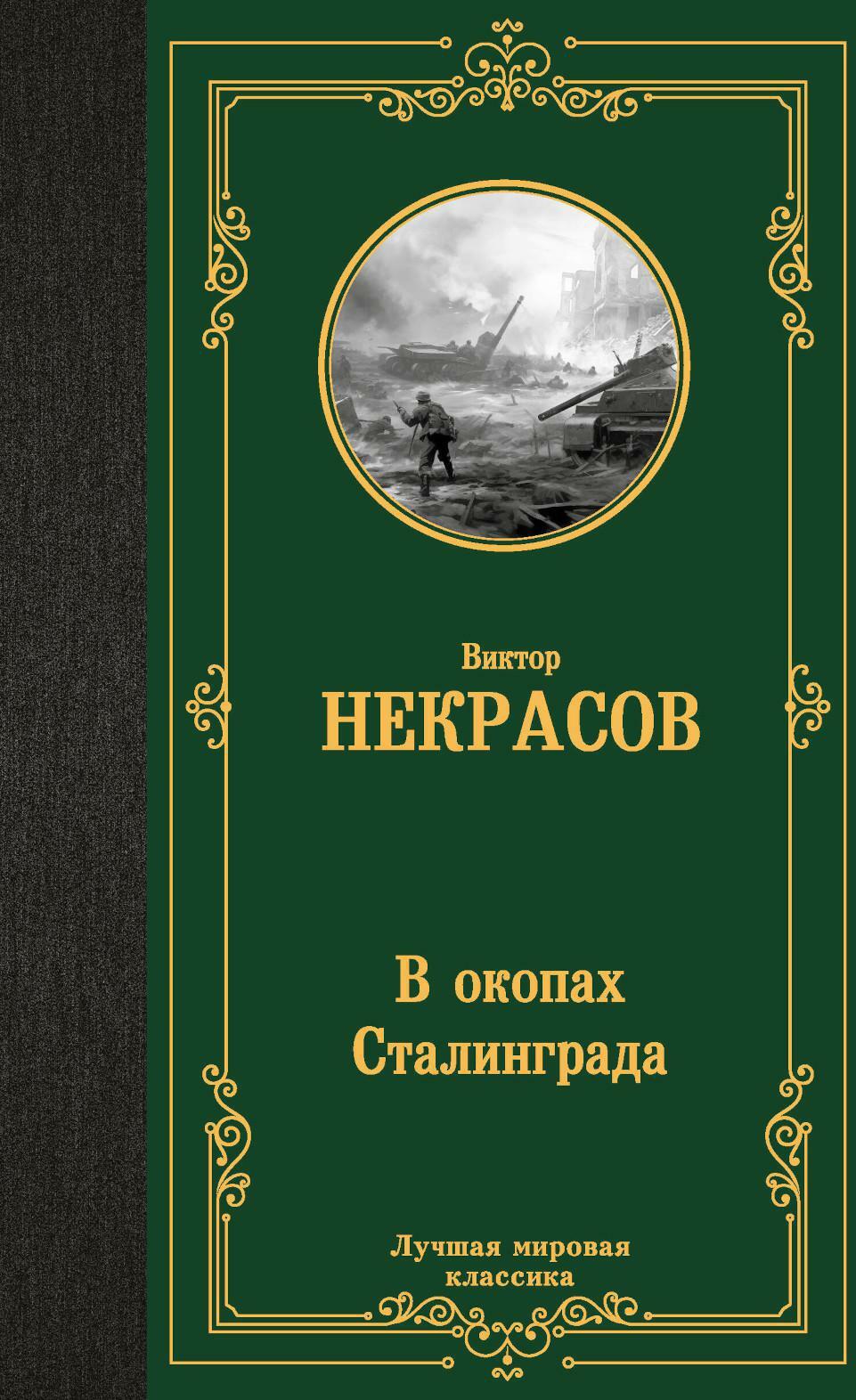 В окопах Сталинграда: повесть