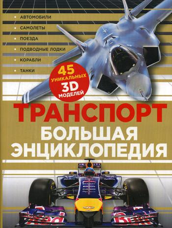 Транспорт. Большая энциклопедия