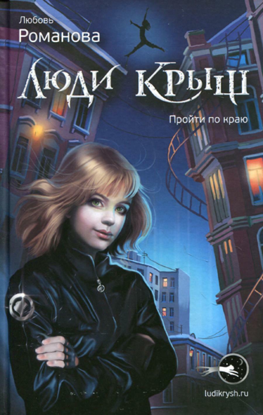 Люди крыш. Пройти по краю: повесть